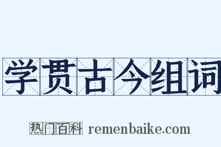 学贯古今组词是什么意思的图片